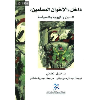 داخل 'الإخوان المسلمين' ؛ الدين والهوية والسياسة