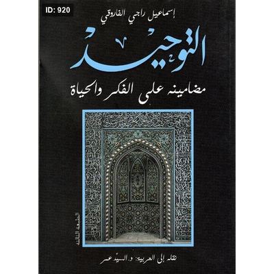 التوحيد " مضامينة على الفكر والحياة "