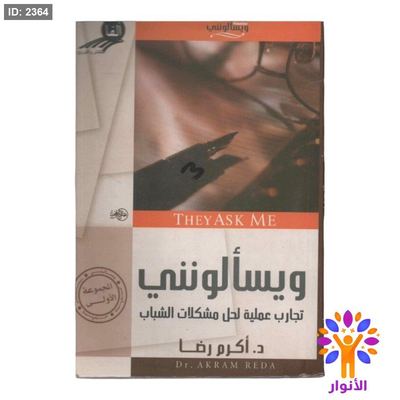 ويسألونني