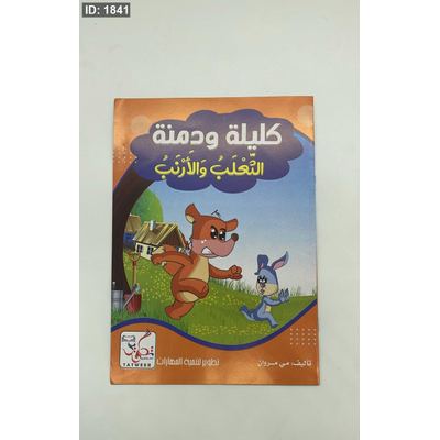 كليلة ودمنة