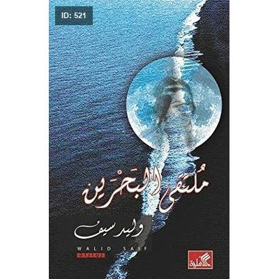 ملتقى البحرين