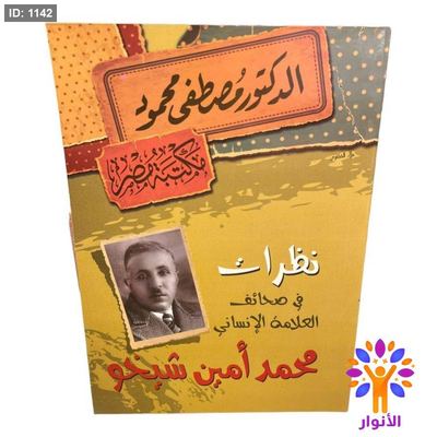 نظرات في صحائف العلامة الإنساني محمد أمين شيخو