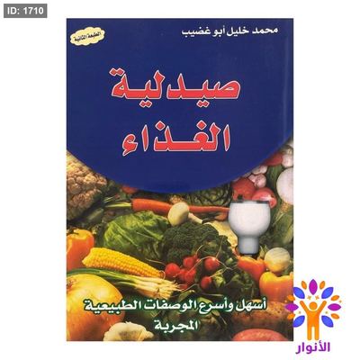 صيدلية الغذاء