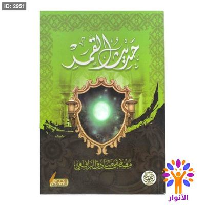 حديث القمر