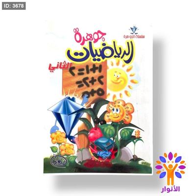 جوهرة الرياضيات