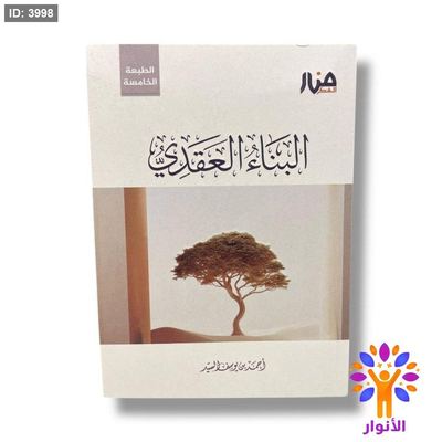 البناء العقدي