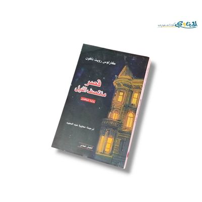 رواية قصر منتصف الليل
