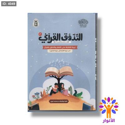 التذوق القراني ٢ - تربية للناشئة على التفكر والتخلق بالقران ( من سورة القارعة الى سورة الماعون)