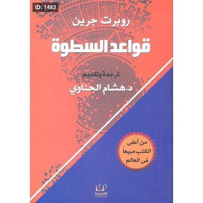 قواعد السطوة