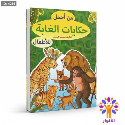 من اجمل حكايات الغابة للاطفال