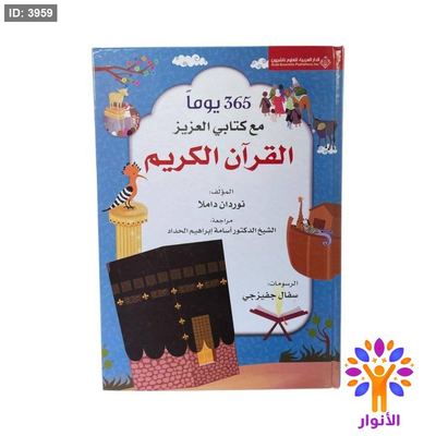 365 يوماً مع كتابي العزيز القران الكريم