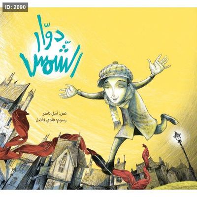 دوار الشمسدوار الشمس