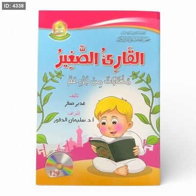 القارئ الصغير - مختارات من جزء عمّ