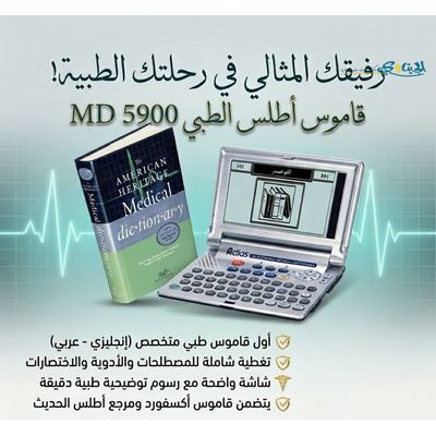 قاموس اطلس الطبي MD5900
