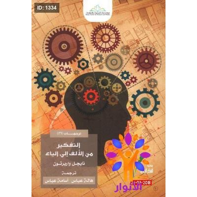 التفكير من الألف إلى الياء