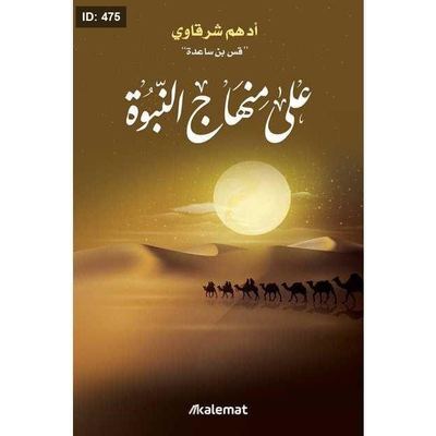 رواية على منهاج النبوة