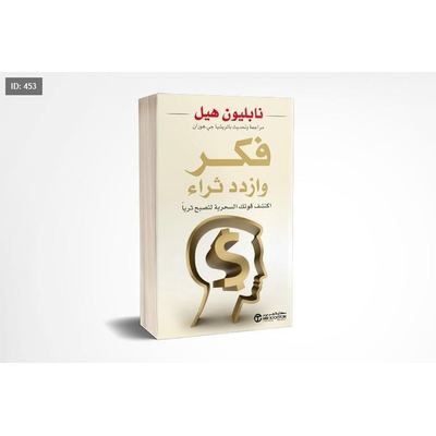 رواية فكر وازدد ثراء