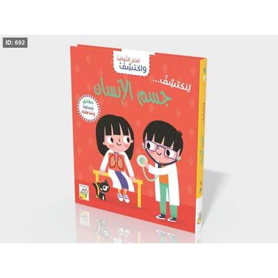 افتح النوافذ واكتشف جسم الانسان