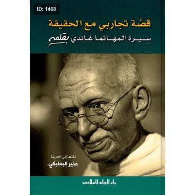 سيرة المهاتما غاندي بقلمه