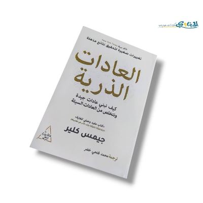 كتاب العادات الذرية