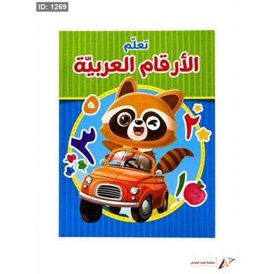 تعلم الارقام العربية