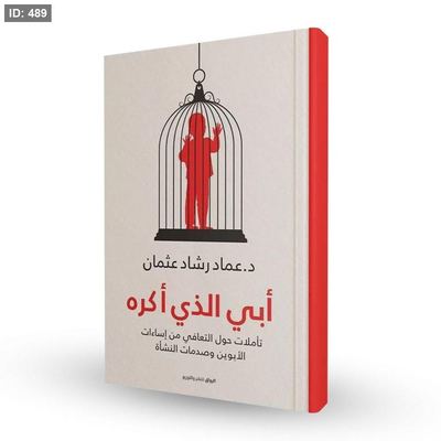 رواية أبي الذي اكره