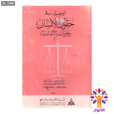 الوجيز في حقوق الانسان وحيازته الاساسية