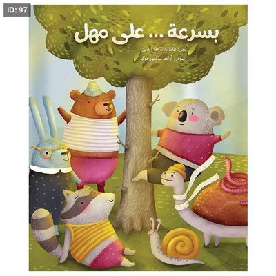 بسرعة على مهل