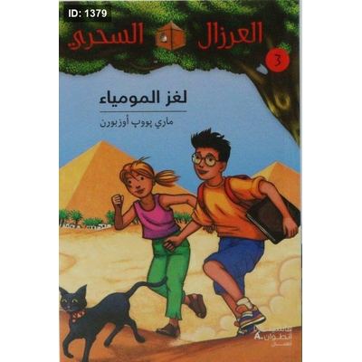 لغز المومياء