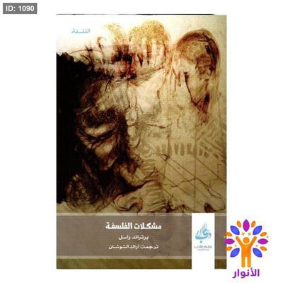 مشكلات الفلسفة