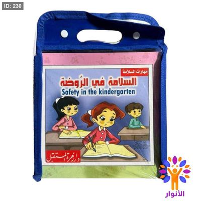 شنطة قصص مهارات السلامة