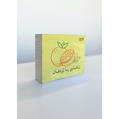 يافاوي يا بردقان