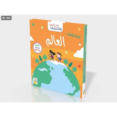 افتح واكتشف العالم