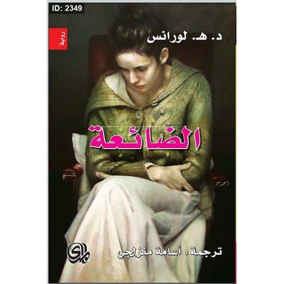 الضائعة