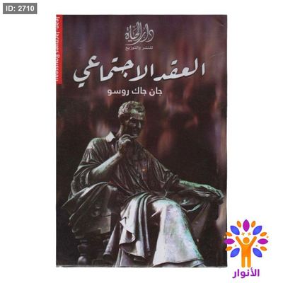 العقد الاجتماعي