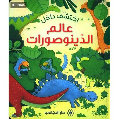 اكتشف داخل عالم الديناصورات
