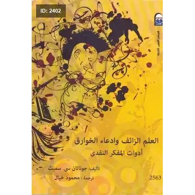 العلم الزائف و ادعاء الخوارق