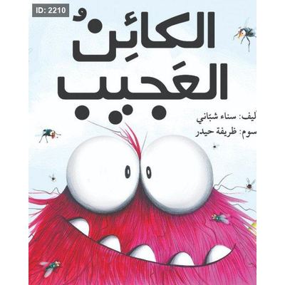 الكائن العجيب