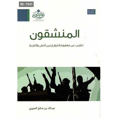المنشقون