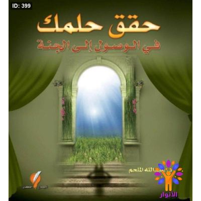 حقق حلمك في الوصول الى الجنة