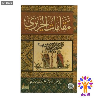 مقامات الحريري