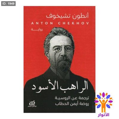 الراهب الأسود