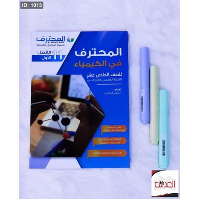 مساعد - المحترف في الكيمياء - صف 11