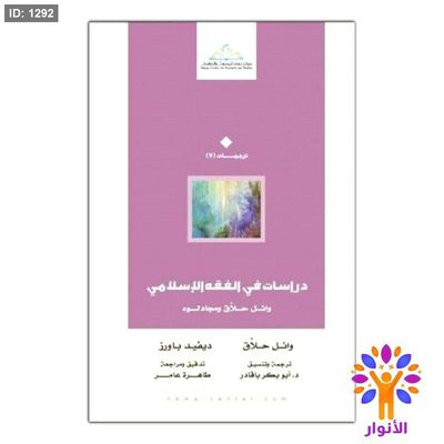 دراسات في الفقه الإسلامي