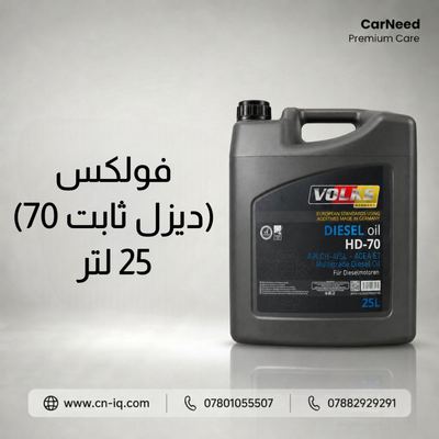 فولكس (ديزل ثابت 70) 25 لتر