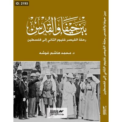 بين حيفا والقدس رحلة القيصر غليوم الثاني إلى فلسطين