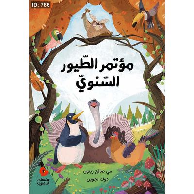 مؤتمر الطيور السنوي