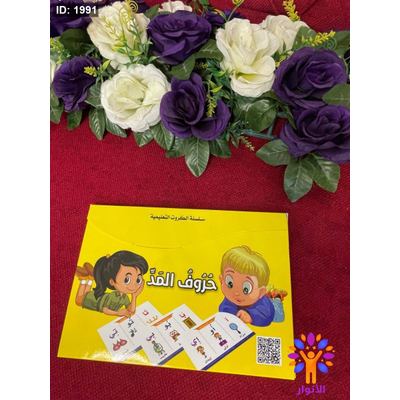 سلسلة الكروت التعليمية - حروف المد