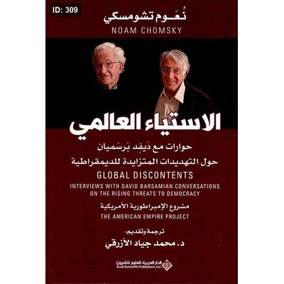 الإستياء العالمي