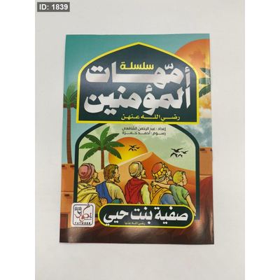 سلسلة امهات المؤمنين